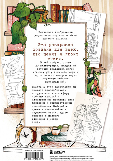 Книготерапия. Раскраска для всех, кто живёт книгами