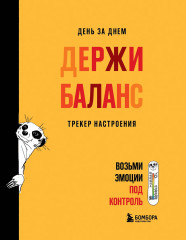 День за днём держи баланс. Трекер настроения. Возьми эмоции под контроль - Фото 1