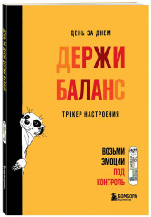 День за днём держи баланс. Трекер настроения. Возьми эмоции под контроль - Фото 2