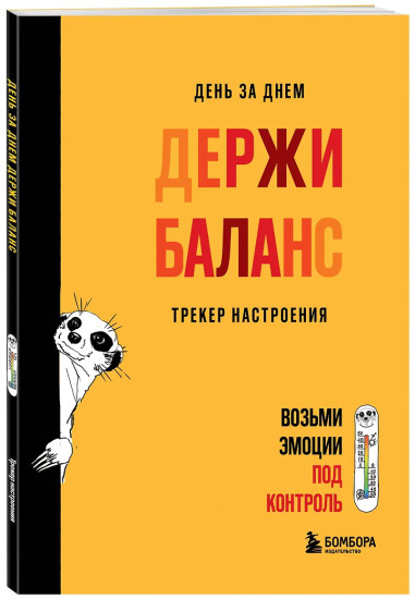 День за днём держи баланс. Трекер настроения. Возьми эмоции под контроль