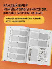 День за днём держи баланс. Трекер настроения. Возьми эмоции под контроль - Фото 3