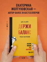День за днём держи баланс. Трекер настроения. Возьми эмоции под контроль - Фото 8