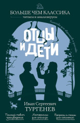 Отцы и дети - Фото 1