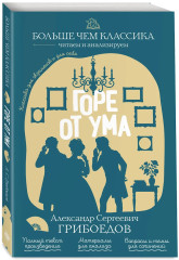 Горе от ума - Фото 3