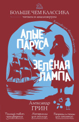 Алые паруса. Зелёная лампа - Фото 1