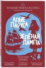 Алые паруса. Зелёная лампа - Фото 3