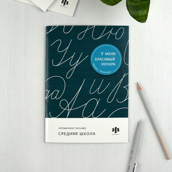 Тренажер для письма. Ритмичное письмо. Средняя школа