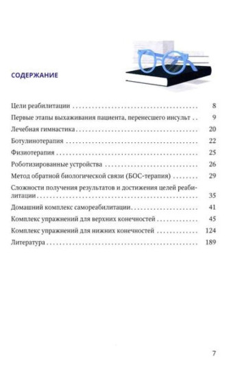 Основные аспекты реабилитации для пациентов, перенесших инсульт. Домашний комплекс самореабилитации
