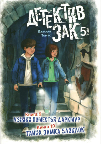 Детектив Зак. Книги 9-10. Узники поместья Даркмур. Тайна замка Блэклок