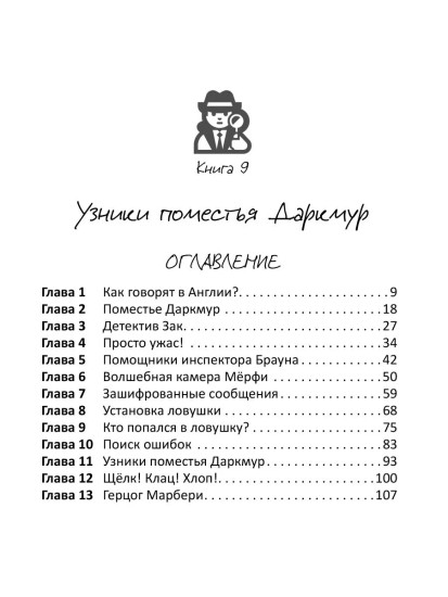 Детектив Зак. Книги 9-10. Узники поместья Даркмур. Тайна замка Блэклок
