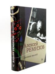 Дневник мыслей 1943-1957. Том 5. Ноябрь 1951 — июнь 1953 - Фото 5