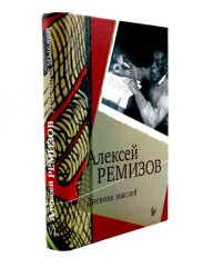 Дневник мыслей 1943-1957. Том 6. Июнь 1953 — ноябрь 1954 - Фото 4
