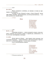 Дневник мыслей 1943-1957. Том 6. Июнь 1953 — ноябрь 1954 - Фото 5