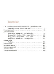 Дневник мыслей 1943-1957. Том 6. Июнь 1953 — ноябрь 1954 - Фото 9