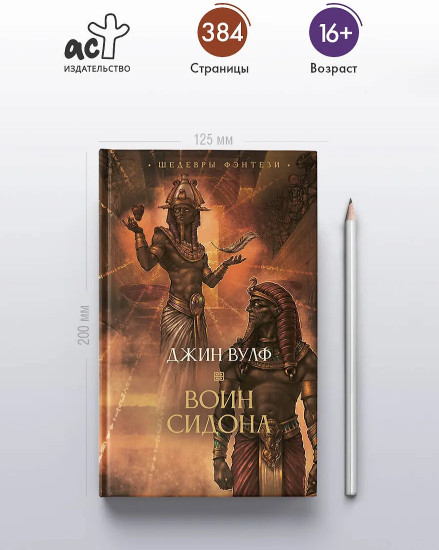 Воин Сидона