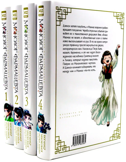 Монолог фармацевта. Том 1-4. Комплект из 4 книг