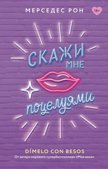 Скажи мне поцелуями
