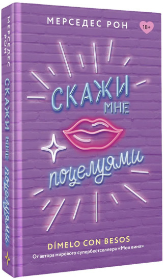 Скажи мне поцелуями