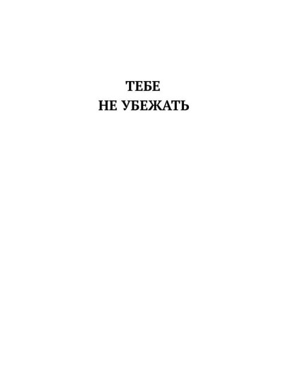 Мышка-норушка. Прыжок в неизвестность. Книга 1. Том 2
