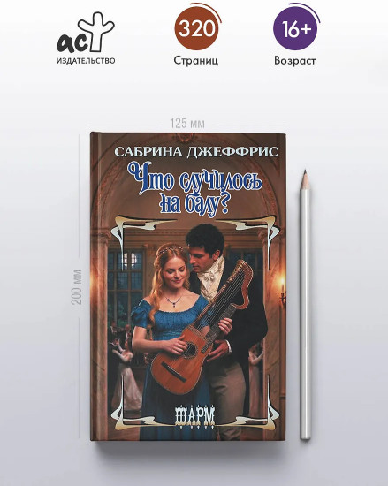 Что случилось на балу?