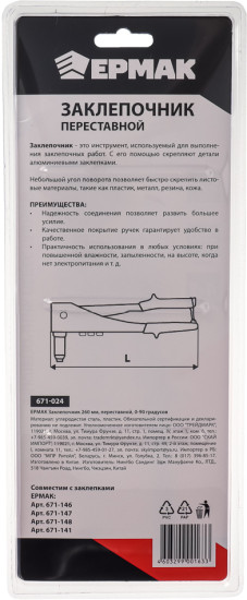 Заклепочник переставной