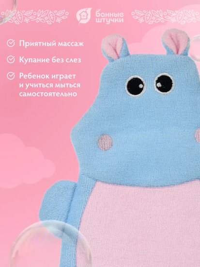 Мочалка-варежка для нежной и чувствительной кожи «Бегемотик»