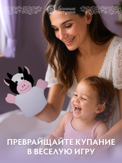 Мочалка-варежка для нежной и чувствительной кожи «Коровка»