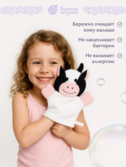 Мочалка-варежка для нежной и чувствительной кожи «Коровка»