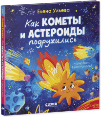 Как кометы и астероиды подружились - Фото 1