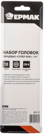 Набор торцевых головок «Супер лок»