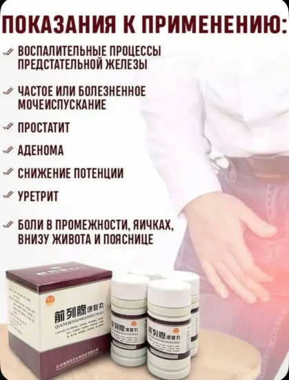 Чен Лен таблетки для профилактики простатита и аденомы, 480таб