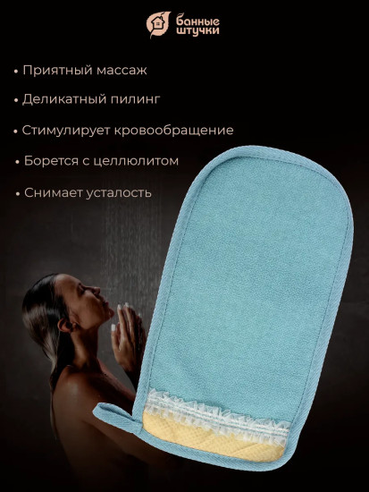 Мочалка-рукавица с декором-тесьмой