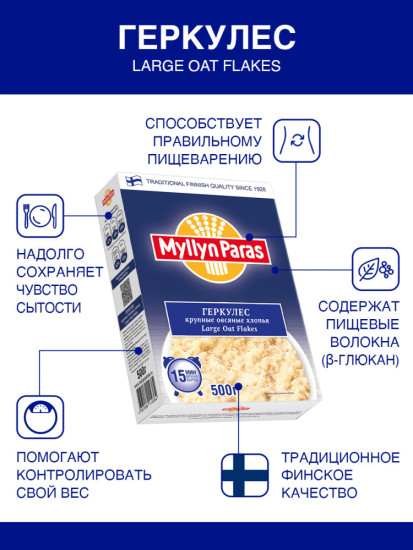 Хлопья овсяные Myllyn Paras Геркулес крупные, 500г