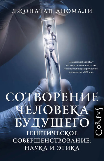 Сотворение человека будущего