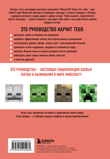 Minecraft. Все мобы и как их победить. Иллюстрированное руководство для начинающих