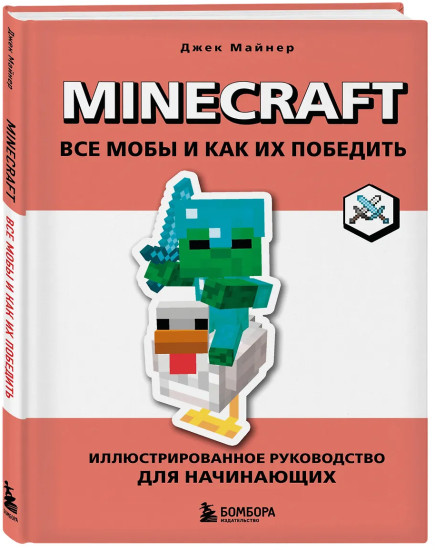 Minecraft. Все мобы и как их победить. Иллюстрированное руководство для начинающих