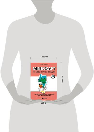 Minecraft. Все мобы и как их победить. Иллюстрированное руководство для начинающих