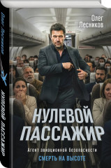 Нулевой пассажир - Фото 2