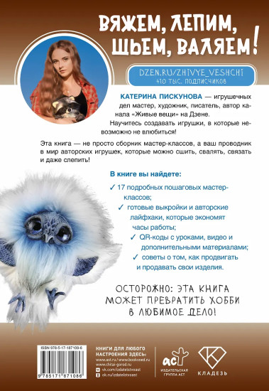 Вяжем, лепим, шьем, валяем! 17 мастер-классов по созданию игрушек в разных техниках