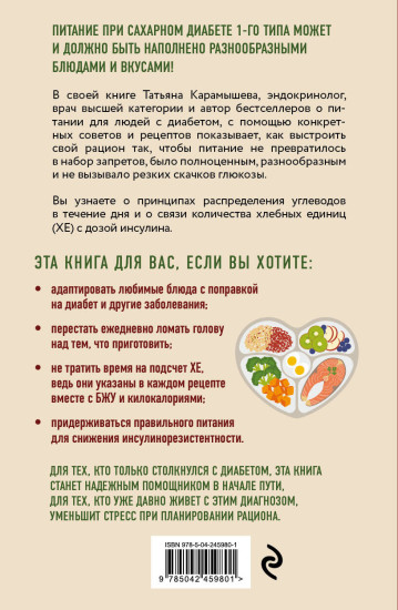 Лечебный стол №9 при диабете 1 типа. Более 130 рецептов с учетом хлебных единиц: супы, салаты, гарниры, напитки