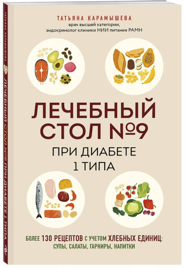 Лечебный стол №9 при диабете 1 типа. Более 130 рецептов с учетом хлебных единиц: супы, салаты, гарниры, напитки