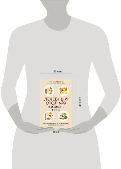 Лечебный стол №9 при диабете 1 типа. Более 130 рецептов с учетом хлебных единиц: супы, салаты, гарниры, напитки