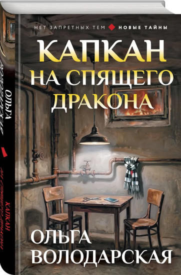 Капкан на спящего дракона