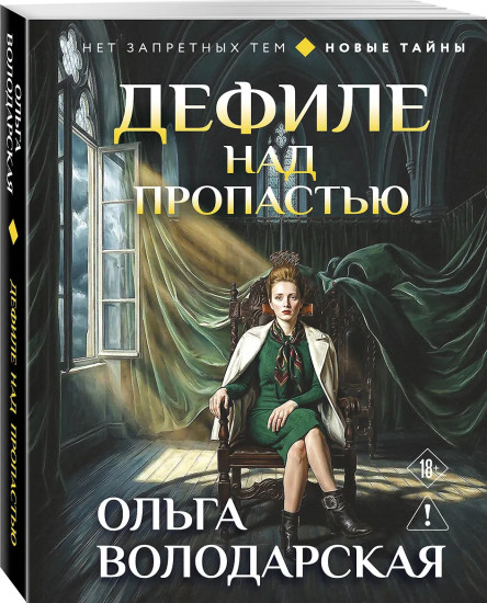 Дефиле над пропастью