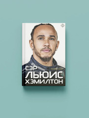 Сэр Льюис Хэмилтон - Фото 5