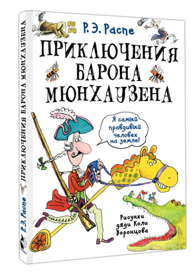 Приключения барона Мюнхаузена
