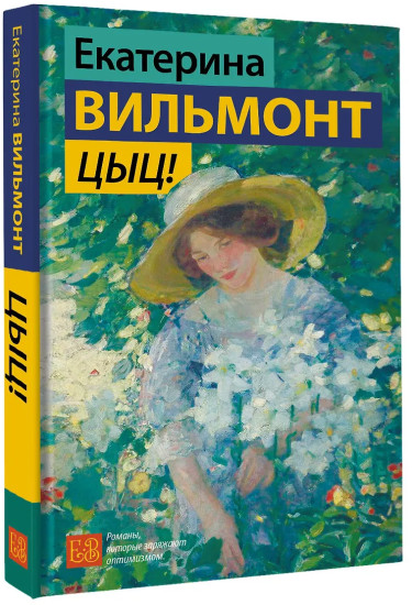 Цыц!