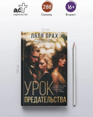 Урок предательства - Фото 4