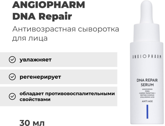 Сыворотка для лица Angiopharm DNA Repair Serum (PDRN)