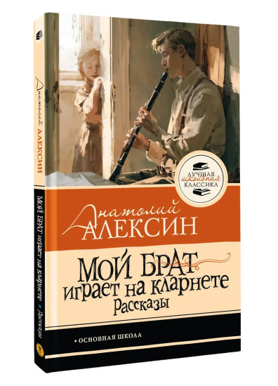 Мой брат играет на кларнете. Рассказы